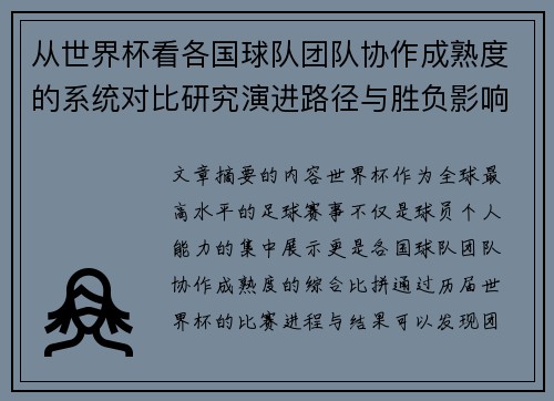 从世界杯看各国球队团队协作成熟度的系统对比研究演进路径与胜负影响分析