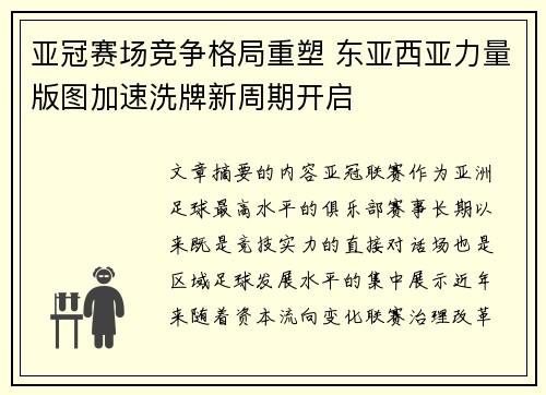 亚冠赛场竞争格局重塑 东亚西亚力量版图加速洗牌新周期开启 亚冠赛场竞争格局重塑 东亚西亚力量版图加速洗牌新周期开启