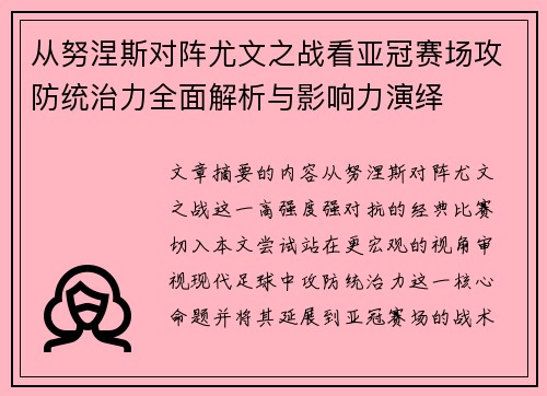 从努涅斯对阵尤文之战看亚冠赛场攻防统治力全面解析与影响力演绎