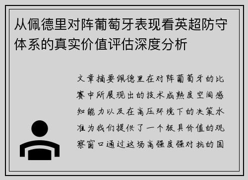 从佩德里对阵葡萄牙表现看英超防守体系的真实价值评估深度分析 从佩德里对阵葡萄牙表现看英超防守体系的真实价值评估深度分析