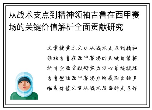 从战术支点到精神领袖吉鲁在西甲赛场的关键价值解析全面贡献研究