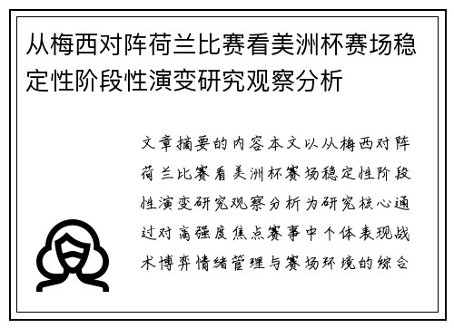 从梅西对阵荷兰比赛看美洲杯赛场稳定性阶段性演变研究观察分析