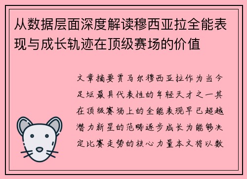 从数据层面深度解读穆西亚拉全能表现与成长轨迹在顶级赛场的价值