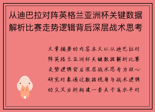 从迪巴拉对阵英格兰亚洲杯关键数据解析比赛走势逻辑背后深层战术思考