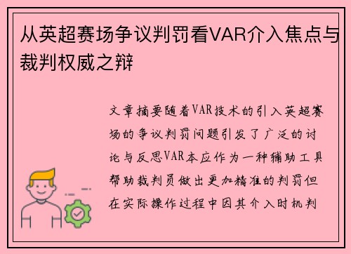 从英超赛场争议判罚看VAR介入焦点与裁判权威之辩 从英超赛场争议判罚看VAR介入焦点与裁判权威之辩