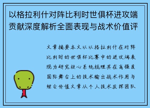 以格拉利什对阵比利时世俱杯进攻端贡献深度解析全面表现与战术价值评估