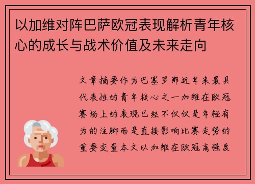 以加维对阵巴萨欧冠表现解析青年核心的成长与战术价值及未来走向