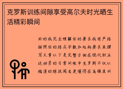 克罗斯训练间隙享受高尔夫时光晒生活精彩瞬间