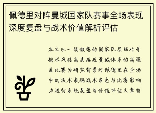 佩德里对阵曼城国家队赛事全场表现深度复盘与战术价值解析评估