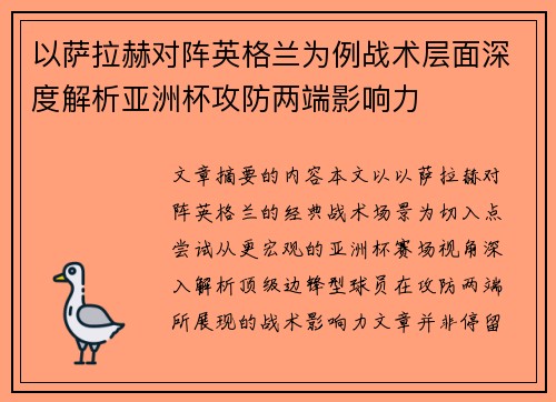 以萨拉赫对阵英格兰为例战术层面深度解析亚洲杯攻防两端影响力 以萨拉赫对阵英格兰为例战术层面深度解析亚洲杯攻防两端影响力