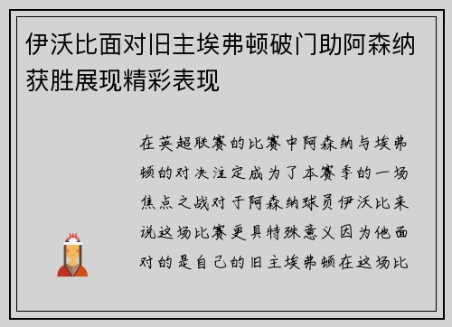 伊沃比面对旧主埃弗顿破门助阿森纳获胜展现精彩表现