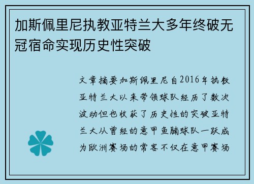 加斯佩里尼执教亚特兰大多年终破无冠宿命实现历史性突破