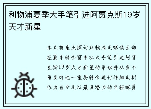 利物浦夏季大手笔引进阿贾克斯19岁天才新星