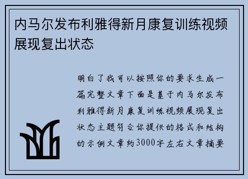 内马尔发布利雅得新月康复训练视频展现复出状态 内马尔发布利雅得新月康复训练视频展现复出状态