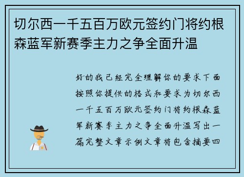 切尔西一千五百万欧元签约门将约根森蓝军新赛季主力之争全面升温