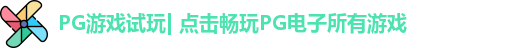 pg模拟器